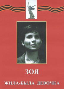 DVD художественный фильм "Зоя. Жила-была девочка" - fgospostavki.ru - Артём