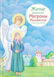 Житие блаженной Матроны Московской в пересказе для детей - fgospostavki.ru - Артём