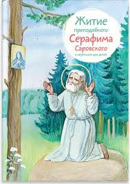 Житие преподобного Серафима Саровского в пересказе для детей - fgospostavki.ru - Артём