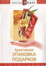 DVD "Мастер-класс. Креативная упаковка подарков" - fgospostavki.ru - Артём