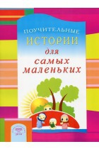 Поучительные истории для самых маленьких - fgospostavki.ru - Артём