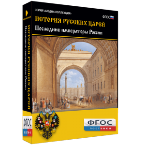 История русских царей. Последние императоры России - fgospostavki.ru - Артём