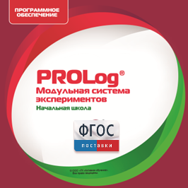 ПО Модульной системы экспериментов PROLog. Начальная школа. Лицензия до 5 пользователей - fgospostavki.ru - Артём