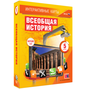 Интерактивные карты. Всеобщая история. 5 класс - fgospostavki.ru - Артём