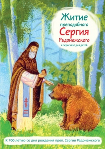 Житие преподобного Сергия Радонежского в пересказе для детей - fgospostavki.ru - Артём