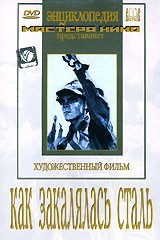 DVD "Как закалялась сталь" - fgospostavki.ru - Артём