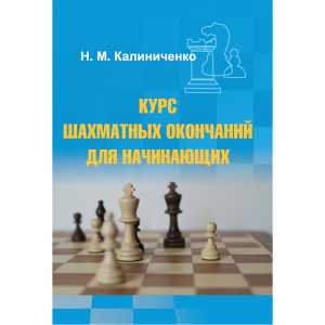 Калиниченко Н.М. "Курс шахматных окончаний для начинающих"  - fgospostavki.ru - Артём