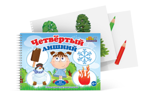 Открытки для развития логики "Четвертый лишний" - fgospostavki.ru - Артём