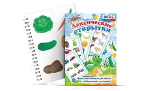 Комплект открыток "Лексические открытки" - fgospostavki.ru - Артём