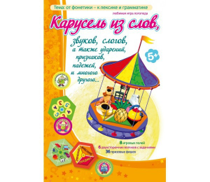 Карусель из слов - fgospostavki.ru - Артём