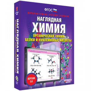 Наглядная химия. Органическая химия. Белки и нуклеиновые кислоты - fgospostavki.ru - Артём