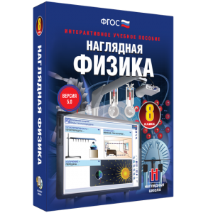 Наглядная физика. 8 класс - fgospostavki.ru - Артём