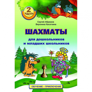 "Шахматы для дошкольников и младших школьников. Часть 2" Абрамов С, Касаткина В. - fgospostavki.ru - Артём