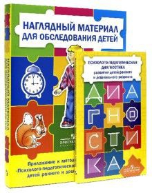 Комплект Стребелевой «Психолого-педагогическая диагностика развития детей раннего и дошкольного возраста» - fgospostavki.ru - Артём