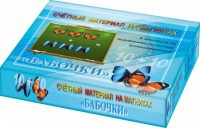 Счетный материал на магнитах "Бабочки" (синие + красные) - fgospostavki.ru - Артём