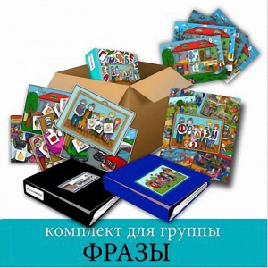 Комплект для группы "ФРАЗЫ". Развивающие пособия на липучках  - fgospostavki.ru - Артём