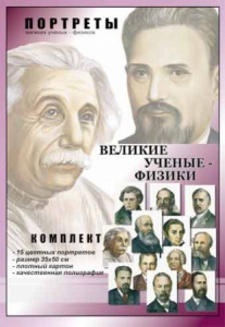 Комплект портретов "Великие ученые-физики" - fgospostavki.ru - Артём