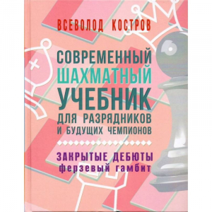 Костров В. "Современный шахматный учебник для разрядников и будущих чемпионов. Закрытые дебюты. Ферзевый гамбит - fgospostavki.ru - Артём