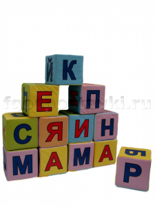 Кубики с буквами комплект - fgospostavki.ru - Артём