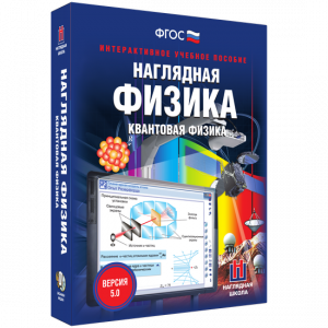 Наглядная физика. Квантовая физика - fgospostavki.ru - Артём