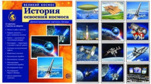 Демонстрационные картинки "История освоения космоса" - fgospostavki.ru - Артём