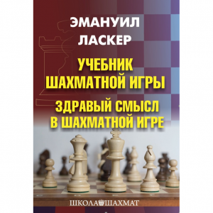 Ласкер Э. "Учебник шахматной игры. Здравый смысл в шахматной игре" - fgospostavki.ru - Артём