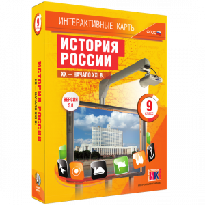 Интерактивные карты. История России. XX – начало XXI вв. 9 класс - fgospostavki.ru - Артём