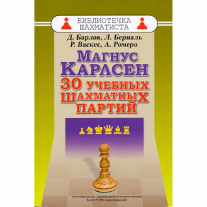 Барлов Д., Берналь Л., Васкес Р., Ромеро А. "Магнус Карлсен. 30 учебных шахматных партий"  - fgospostavki.ru - Артём