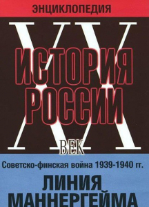 DVD "Мультимедийная энциклопедия «История России. ХХ век». Советско - финская война 1939 - 1940 гг. Линия Маннергейма - fgospostavki.ru - Артём