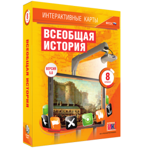 Интерактивные карты. Всеобщая история. 8 класс - fgospostavki.ru - Артём