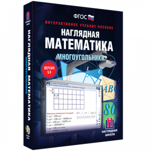 Наглядная математика. Многоугольники - fgospostavki.ru - Артём