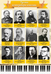 Стенд "Русские композиторы-классики" - fgospostavki.ru - Артём