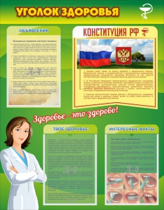 Стенд "Уголок здоровья" Вариант 5 - fgospostavki.ru - Артём