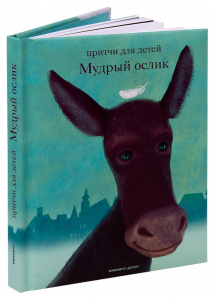 Притчи для детей Мудрый ослик - fgospostavki.ru - Артём