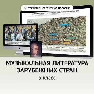 Музыкальная литература зарубежных стран. 5 класс - fgospostavki.ru - Артём