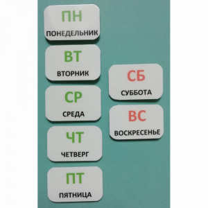 Набор карточек "Дни недели" - fgospostavki.ru - Артём