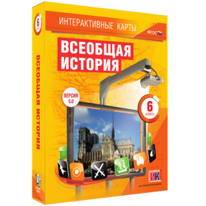 Интерактивные карты. Всеобщая история. 6 класс - fgospostavki.ru - Артём