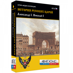 История русских царей. Александр I Николай I - fgospostavki.ru - Артём