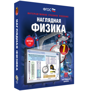 Наглядная физика. 7 класс - fgospostavki.ru - Артём