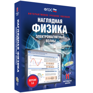 Наглядная физика. Электромагнитные волны - fgospostavki.ru - Артём