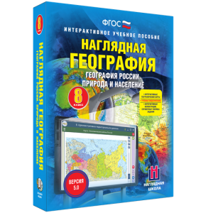 Наглядная география. География России. Природа и население. 8 класс - fgospostavki.ru - Артём