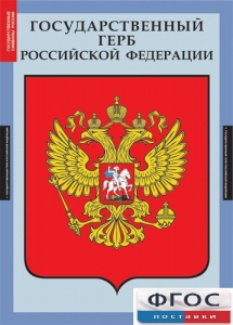 Комплект таблиц. Государственные символы России. - fgospostavki.ru - Артём