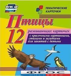 Тематические карточки "Птицы" - fgospostavki.ru - Артём