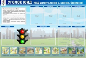 Стенд "Уголок ЮИД" - fgospostavki.ru - Артём