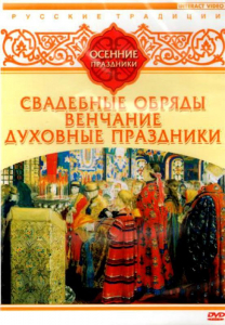 DVD "Русские традиции. Осенние праздники" - fgospostavki.ru - Артём