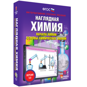 Наглядная химия. Начала химии. Основы химических знаний - fgospostavki.ru - Артём