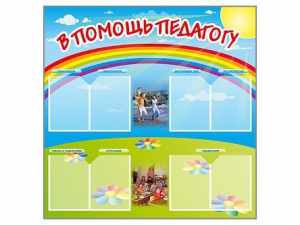 Стенд-уголок "В помощь педагогу" - fgospostavki.ru - Артём