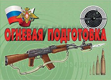 Комплект плакатов "Огневая подготовка" - fgospostavki.ru - Артём