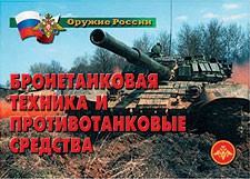 Комплект плакатов "Оружие России. Бронетанковая техника" - fgospostavki.ru - Артём