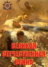 Комплект плакатов "Великая Отечественная война" - fgospostavki.ru - Артём